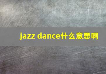 jazz dance什么意思啊